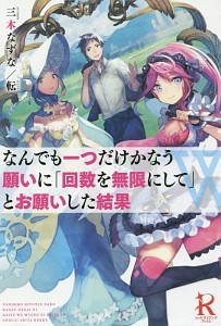 なんでも一つだけかなう願いに 回数を無限にして とお願いした結果 本 コミック Tsutaya ツタヤ