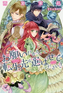 お願いだから 転生先は選ばせてください 本 コミック Tsutaya ツタヤ