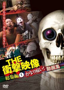 The 衝撃映像 総集編 1 かなり痛い 動画集 映画の動画 Dvd Tsutaya ツタヤ