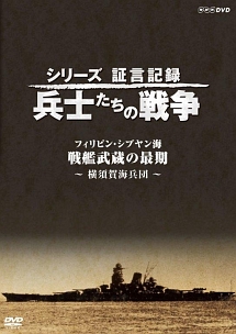 シリーズ証言記録 兵士たちの戦争 フィリピン シブヤン海 戦艦武蔵の最後 横須賀海兵団 映画の動画 Dvd Tsutaya ツタヤ