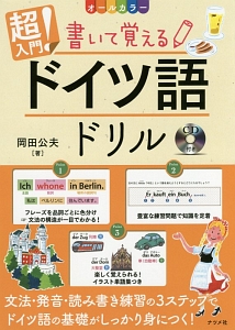 超入門 書いて覚えるドイツ語ドリル Cd付 岡田公夫の本 情報誌 Tsutaya ツタヤ 超入門 書いて覚えるドイツ語ドリル Cd付 岡田公夫の本 情報誌 Tsutaya ツタヤ