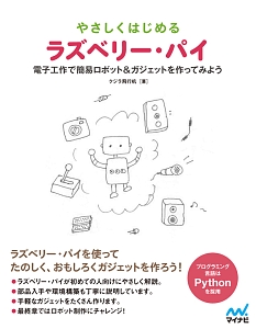 やさしくはじめるラズベリー パイ クジラ飛行机の本 情報誌 Tsutaya ツタヤ