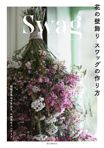 花の壁飾り スワッグの作り方 誠文堂新光社の本 情報誌 Tsutaya ツタヤ