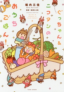 ぐっちゃん ニコタンのおうちごはん 堀内三佳の漫画 コミック Tsutaya ツタヤ