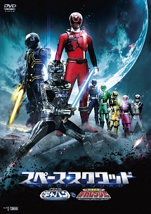 スペース スクワッド ギャバンvsデカレンジャー 映画の動画 Dvd Tsutaya ツタヤ