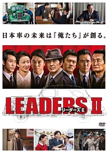Leaders Ii リーダーズ Ii ドラマの動画 Dvd Tsutaya ツタヤ