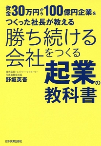 資金30万円から100億円企業をつくった社長が教える 勝ち続ける会社をつくる起業の教科書 野坂英吾の本 情報誌 Tsutaya ツタヤ