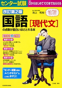 センター試験 国語 現代文 の点数が面白いほどとれる本 改訂第2版 池上和裕の本 情報誌 Tsutaya ツタヤ