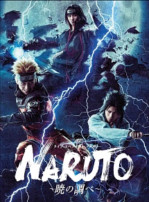 ライブ スペクタクル Naruto ナルト 暁の調べ 動画 Dvd Tsutaya ツタヤ