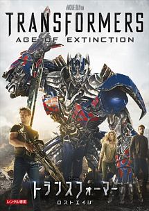 トランスフォーマー ロストエイジ 映画の動画 Dvd Tsutaya ツタヤ
