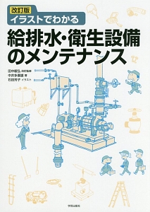 イラストでわかる給排水 衛生設備のメンテナンス 改訂版 中井多喜雄の本 情報誌 Tsutaya ツタヤ