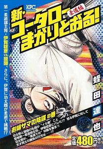 新 コータローまかりとおる 柔道編 お嬢サマの陰謀の巻 アンコール刊行 蛭田達也の漫画 コミック Tsutaya ツタヤ