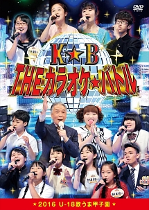 Theカラオケ バトル 16 U 18歌うま甲子園 お笑い 西岡龍生 の動画 Dvd Tsutaya ツタヤ