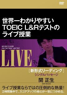 世界一わかりやすいtoeic L R テストのライブ授業 新形式リーディング シングルパッセージ 動画 Dvd Tsutaya ツタヤ