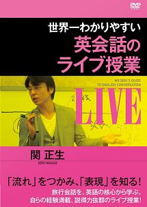 世界一わかりやすい英会話のライブ授業 動画 Dvd Tsutaya ツタヤ