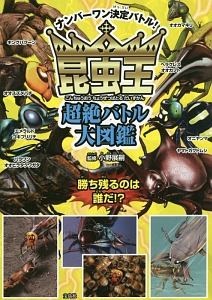 昆虫王超絶バトル大図鑑 小野展嗣の絵本 知育 Tsutaya ツタヤ