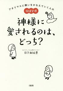 神様に愛されるのは どっち 日下由紀恵の本 情報誌 Tsutaya ツタヤ