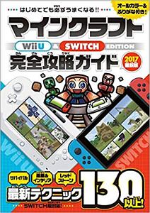 マインクラフト Wii U Switch Edition 完全攻略ガイド 最新版 17 カゲキヨのゲーム攻略本 Tsutaya ツタヤ