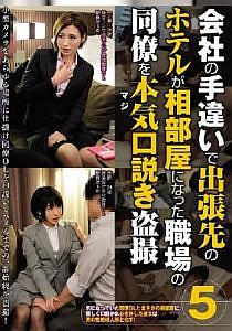 会社の手違いで出張先のホテルが相部屋になった職場の同僚を本気 マジ 口説き盗撮5 動画 Dvd Tsutaya ツタヤ