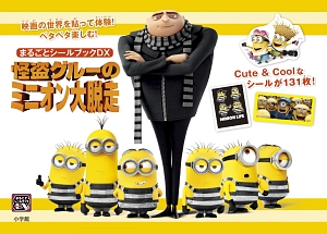 怪盗グルーのミニオン大脱走 小学館の絵本 知育 Tsutaya ツタヤ