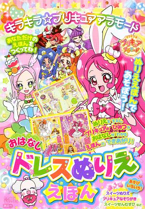 キラキラ プリキュアアラモード ドレスぬりえ 講談社の絵本 知育 Tsutaya ツタヤ