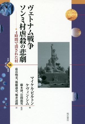 ヴェトナム戦争ソンミ村虐殺の悲劇 マイケル ビルトンの本 情報誌 Tsutaya ツタヤ ヴェトナム戦争ソンミ村虐殺の悲劇 マイケル ビルトンの本 情報誌 Tsutaya ツタヤ
