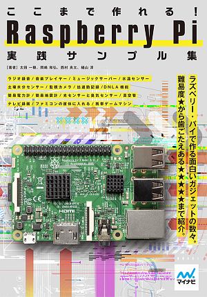 ここまで作れる Raspberry Pi実践サンプル集 太田一穂の本 情報誌 Tsutaya ツタヤ