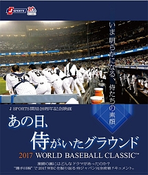 あの日 侍がいたグラウンド 17 World Baseball Classic Tm サッカー 野球の動画 Dvd Tsutaya ツタヤ