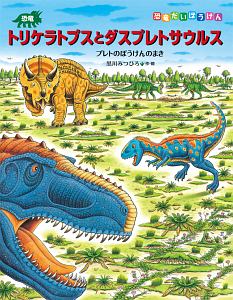 恐竜トリケラトプスとダスプレトサウルス 黒川みつひろの絵本 知育 Tsutaya ツタヤ