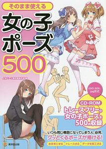 そのまま使える女の子ポーズ500 Cd Romつき 本 コミック Tsutaya ツタヤ