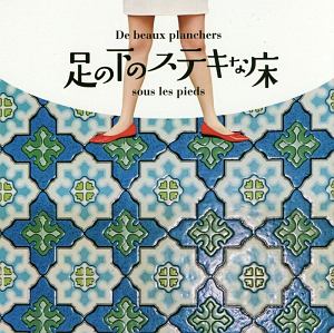 足の下のステキな床 今井晶子の本 情報誌 Tsutaya ツタヤ