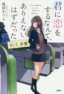君に恋をするなんて ありえないはずだった そして 卒業 本 コミック Tsutaya ツタヤ