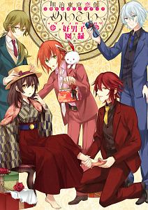 明治東亰恋伽 5周年記念ファンブック めいこい好男子図録 イケメンカタログ 電撃girl Sstyle編集部のゲーム攻略本 Tsutaya ツタヤ