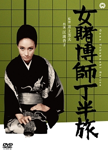 女賭博師 丁半旅 映画の動画 Dvd Tsutaya ツタヤ
