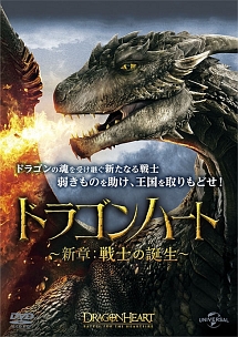 ドラゴンハート 新章 戦士の誕生 映画の動画 Dvd Tsutaya ツタヤ