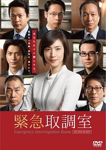 緊急取調室 15 女ともだち ドラマの動画 Dvd Tsutaya ツタヤ