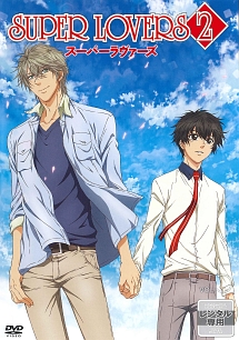 Super Lovers 2 アニメの動画 Dvd Tsutaya ツタヤ