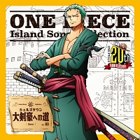 One Piece Island Song Collection シェルズタウン 大剣豪への道 ワンピース ロロノア ゾロ 声優 中井和哉 のcdレンタル 通販 Tsutaya ツタヤ