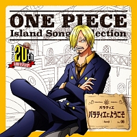 One Piece Island Song Collection バラティエ バラティエにようこそ ワンピース サンジ 声優 平田広明 のcdレンタル 通販 Tsutaya ツタヤ