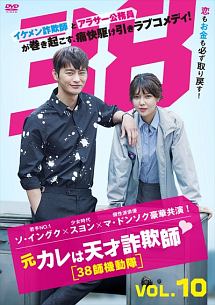 元カレは天才詐欺師 38師機動隊 海外ドラマの動画 Dvd Tsutaya ツタヤ