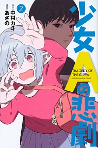 少女aの悲劇 あさのの漫画 コミック Tsutaya ツタヤ 少女aの悲劇 あさのの漫画 コミック Tsutaya ツタヤ
