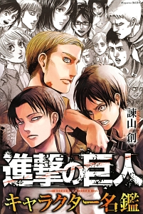 進撃の巨人 キャラクター名鑑 104期兵から名も無き市民まで 諫山創の本 情報誌 Tsutaya ツタヤ