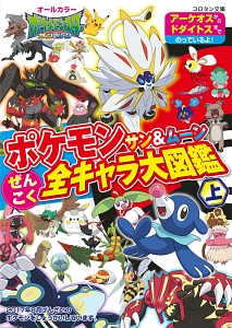 ポケモン サン ムーン ぜんこく全キャラ大図鑑 小学館集英社プロダクションの絵本 知育 Tsutaya ツタヤ