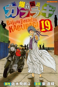 爆音伝説カブラギ 東直輝の漫画 コミック Tsutaya ツタヤ