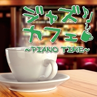 ジャズカフェ Piano Time オムニバスのcdレンタル 通販 Tsutaya ツタヤ