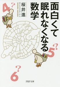 面白くて眠れなくなる数学 桜井進の小説 Tsutaya ツタヤ