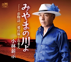 みやまの川よ 恋物語 愛の嵐 おまえ 小林薪示のcdレンタル 通販 Tsutaya ツタヤ