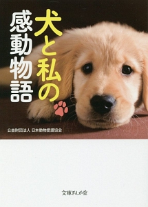 犬と私の感動物語 日本動物愛護協会の小説 Tsutaya ツタヤ