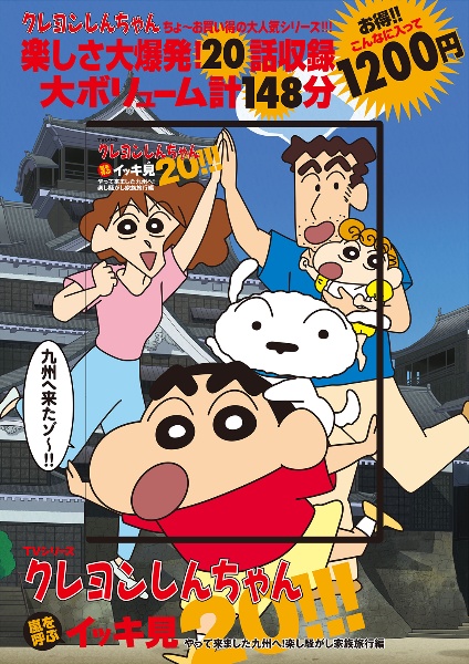 Tvシリーズ クレヨンしんちゃん 嵐を呼ぶイッキ見 やって来ました九州へ 楽し騒がし家族旅行編 臼井儀人の本 情報誌 Tsutaya ツタヤ