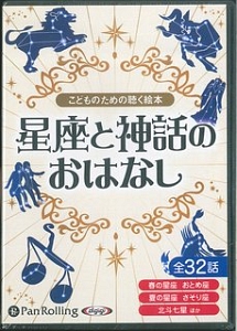 こどものための聴く絵本 星座と神話のおはなし でじじの本 情報誌 Tsutaya ツタヤ